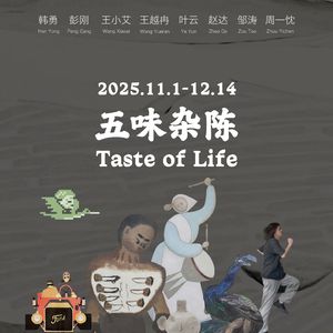 五味杂陈 | 喜在青年艺术家群展