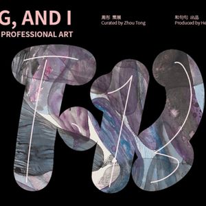 T13 ｜青年艺术家群展“世界，我，存在”