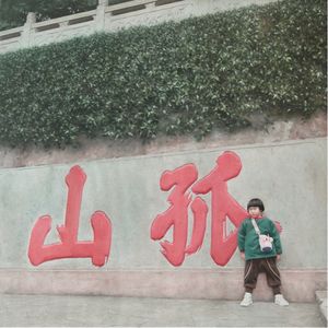 叶庆 | 从培训中心到艺术家