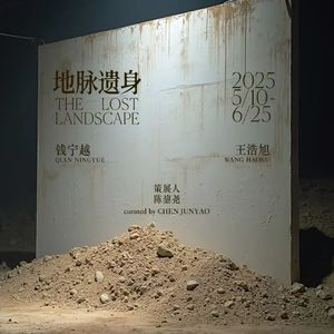 猎手与烹饪 | 地脉遗身展览闲聊