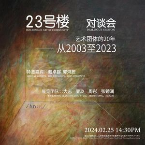 闲弹时光 | 艺术团体20年