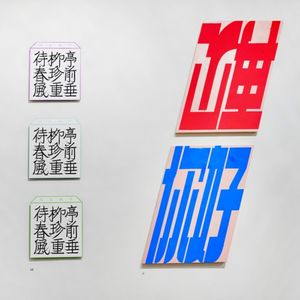 文字诗学 | 用文字和文本创造当代艺术