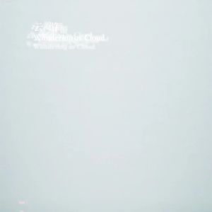 第五期 云游 | 今天“山水”有用吗？