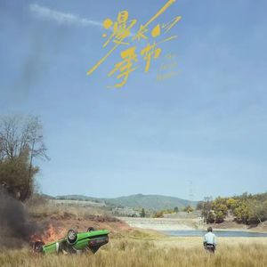 闲谈影视《漫长的季节》