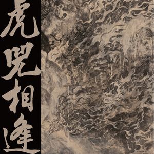 王希民 | 边画画边搜山