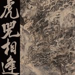 王希民 | 边画画边搜山