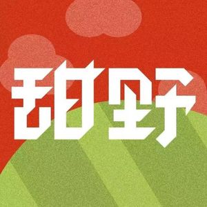 vol.55_甜野：像笨蛋一样在村里乱闯乱撞的设计师们