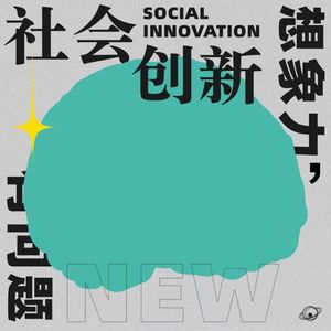 vol.18_串台特有想象力 ｜“老破小”限制不了我们对DAO的想象