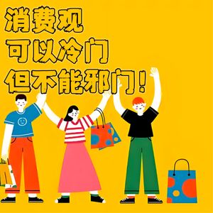 第壹捌零期 消费观可以冷门但不能邪门！
