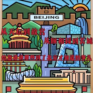 第壹贰六期 从天坛到故宫，从颐和园到长城，给您讲讲那些到了北京才知道的事儿