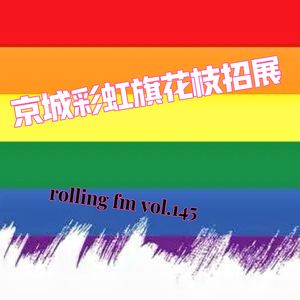 第壹肆伍期 京城彩虹旗花枝招展