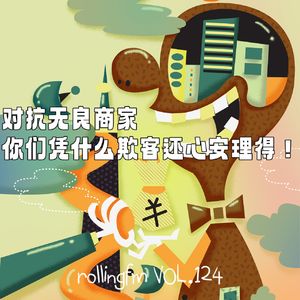 第壹贰肆期 对抗无良商家！你们凭什么欺客还心安理得？