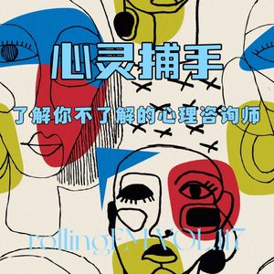 第壹壹柒期 心灵捕手：了解你不了解的心理咨询师