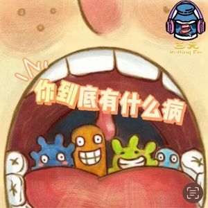 第六十三期 你到底有什么病