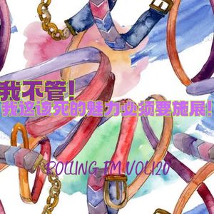 第壹贰零期 我不管！我这该死的魅力必须施展！