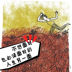 第三十三期 不想面对也必须面对的人生另一面