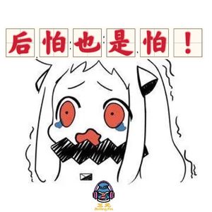 第八十六期 后怕也是怕！