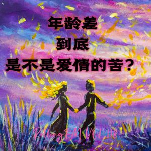 第壹壹捌期 年龄差到底是不是爱情的苦？