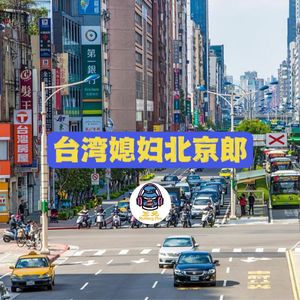 第九十三期 台湾媳妇北京郎