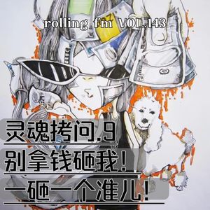 第壹肆叁期 灵魂拷问9:别拿钱砸我！一砸一个准儿！