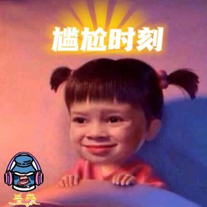 第四十一期 尴尬时刻