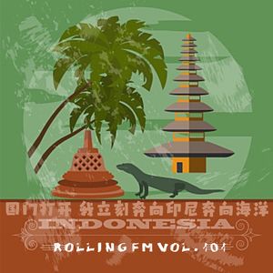 第壹零壹期 国门打开 我立刻奔向印尼奔向海洋