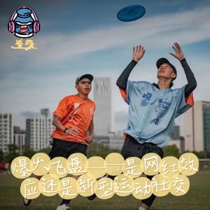 第六十七期 出圈：飞盘是网红效应还是新型社交？