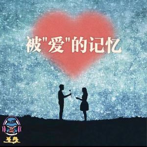 第五十九期 被“爱”的记忆