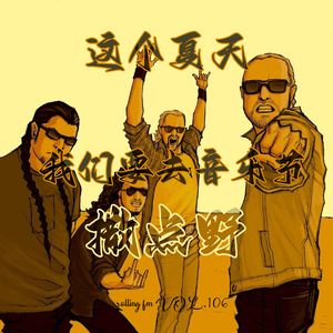 第壹零六期 这个夏天我们要去音乐节撒点野！