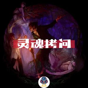 第九十六期 必听的灵魂爆笑拷问.6