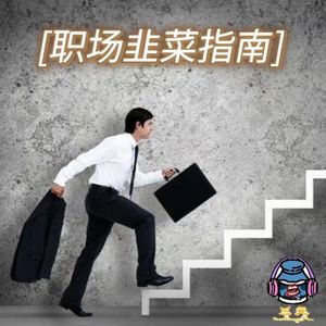 第六十四期 职场“韭菜”指南