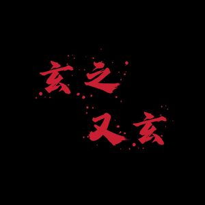 第壹捌伍期 玄之又玄！？