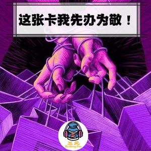 第八十八期 这张卡我先办为敬！