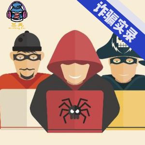 第四十三期 诈骗实录