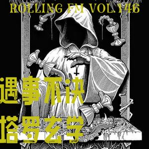 第壹肆六期 遇事不决，塔罗玄学