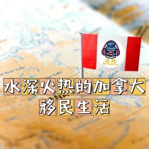 第九十期 水深火热的加拿大移民生活