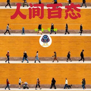 第八十五期 人间百态（一）