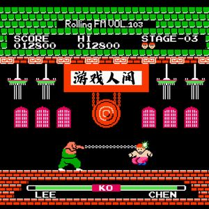 第壹零叁期 游戏人间