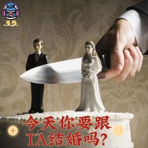 第六十二期 今天你要跟TA结婚吗？