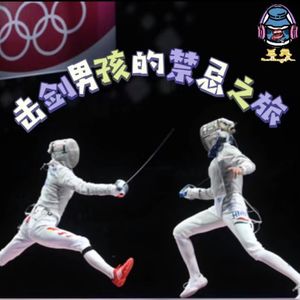 第七十二期 击剑男孩的禁忌之旅