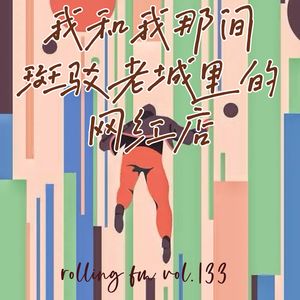 第壹叁叁期 我和我那间斑驳老城里的网红店