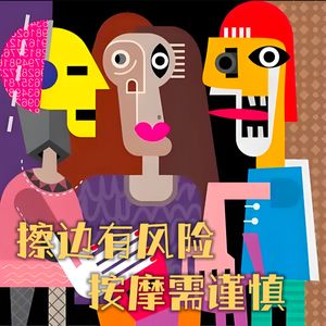 第壹捌柒期 按摩有风险！