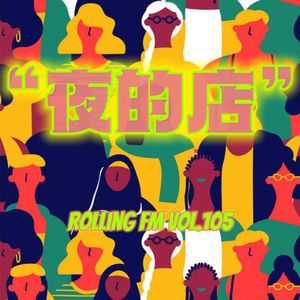 第壹零伍期 夜的店