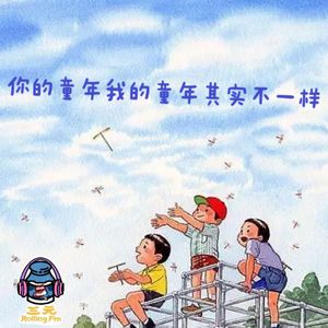 第七十八期 你的童年我的童年其实不一样