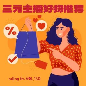 第壹叁零期 三元主播私密好物！