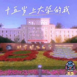 第七十四期 十五岁上大学的我