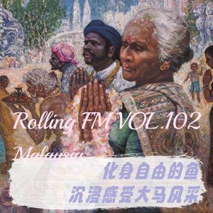 第壹零贰期 化身自由的鱼,沉浸感受大马风采