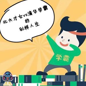第四十九期 北大才女vs清华学霸的别样人生