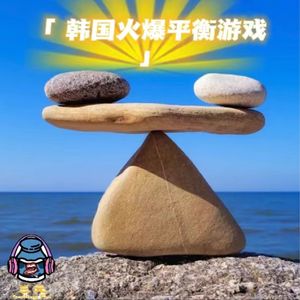 第八十七期 韩国火爆平衡游戏