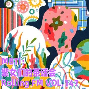 第壹肆柒期 MBTI：紫女们的茶话会